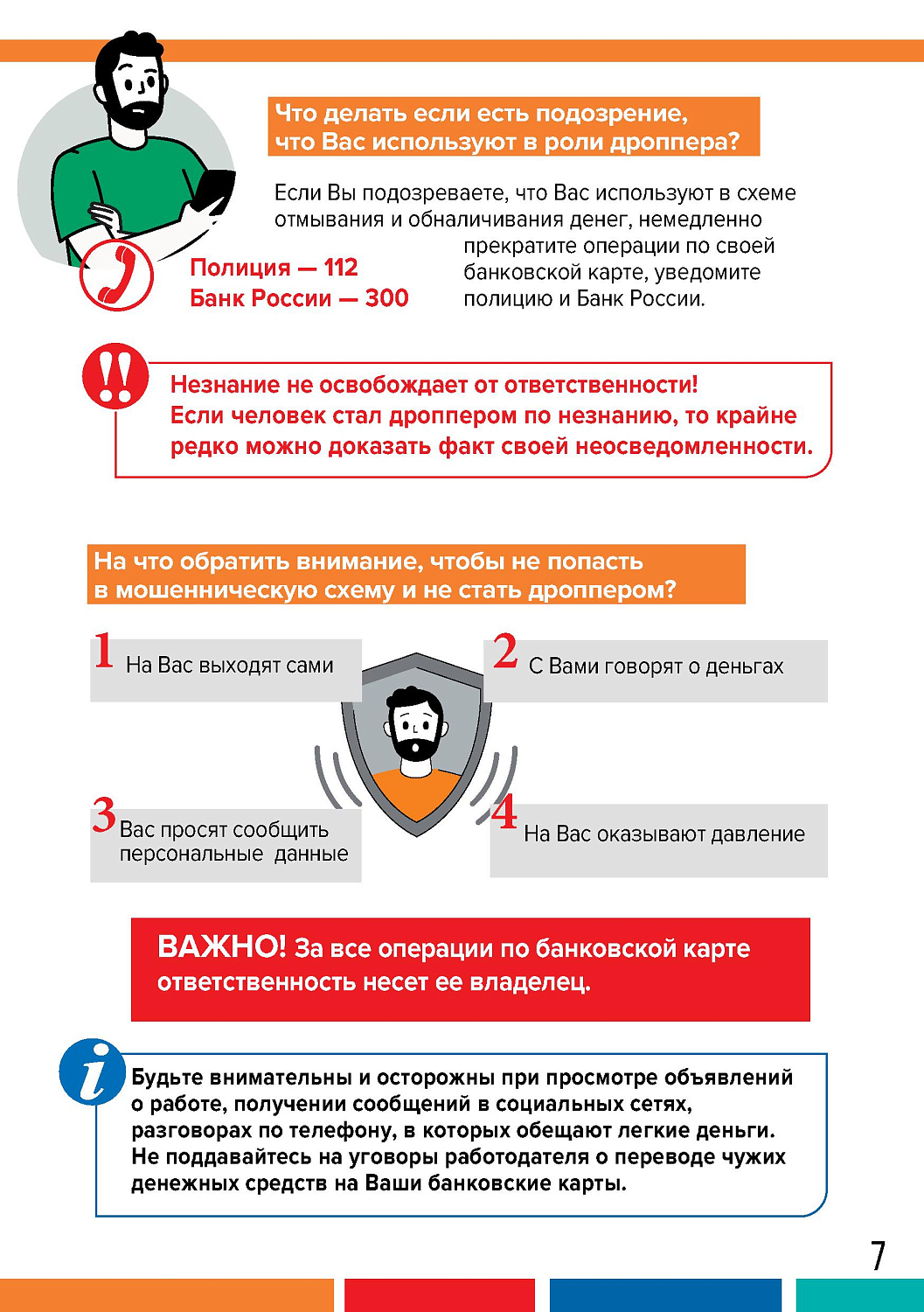 ДРОППЕРЫ: КАК НЕ СТАТЬ СОУЧАСТНИКОМ ПРЕСТУПЛЕНИЯ